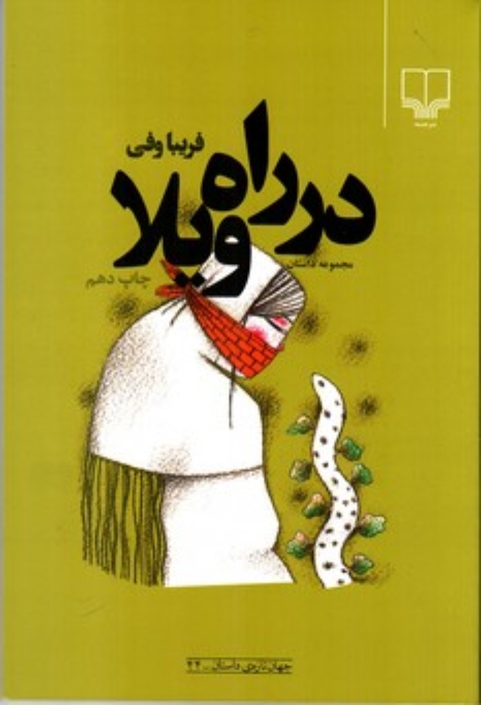 تصویر  در راه ویلا (رقعی-شمیز)